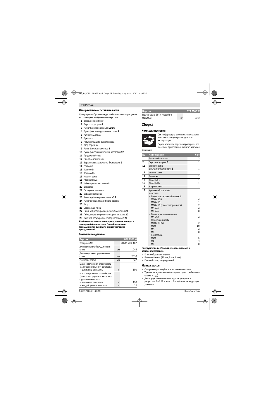 Сборка | Bosch GTA 2500 W Professional User Manual | Page 76 / 119