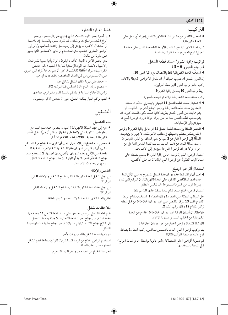 ﺐﻴﻛﱰﻟﺍ, ﻞﻴﻐﺸﺘﻟﺍ, ﻲﺑﺮﻋ | ﻞﻐﺸﻟﺍ ﺔﻌﻄﻗ ﺪﻨﺴﻣ/ﺭﴩﻟﺍ ﺔﻴﻗﺍﻭ ﺐﻴﻛﺮﺗ, ﺭﻮﺼﻟﺍ ﻊﺟﺍﺮﺗ), ﺦﻠﳉﺍ ﺹﺍﺮﻗﺃ ﻝﺍﺪﺒﺘﺳﺍ, ﺓﺭﺎﺸﻨﻟﺍ/ﺭﺎﺒﻐﻟﺍ ﻂﻔﺷ, ﻞﻴﻐﺸﺘﻟﺍ ﺀﺪﺑ, ﻞﻐﺷ ﺕﺎﻈﺣﻼﻣ | Bosch GBG 6 Professional User Manual | Page 141 / 150