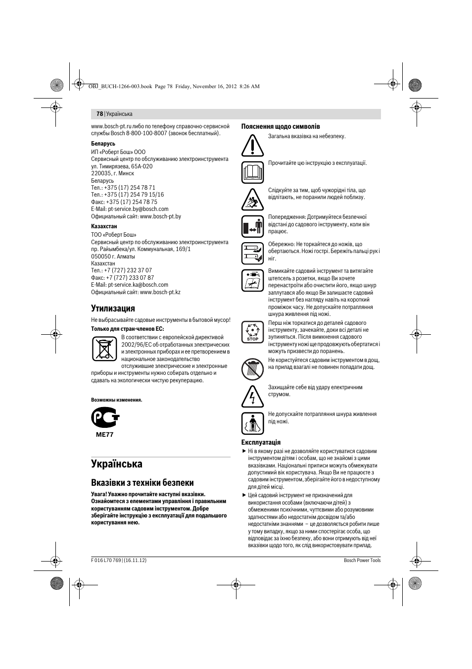 Українська, Утилизация, Вказівки з техніки безпеки | Bosch Rotak 32 User Manual | Page 78 / 118