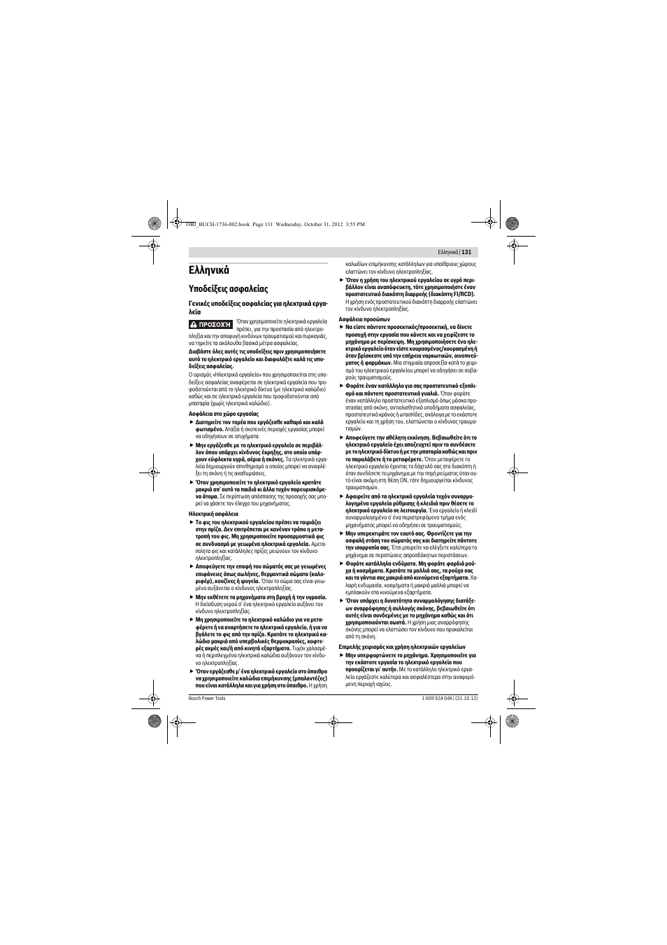 Ελληνικά, Υποδείξεις ασφαλείας | Bosch GCM 8 SJL Professional User Manual | Page 131 / 332