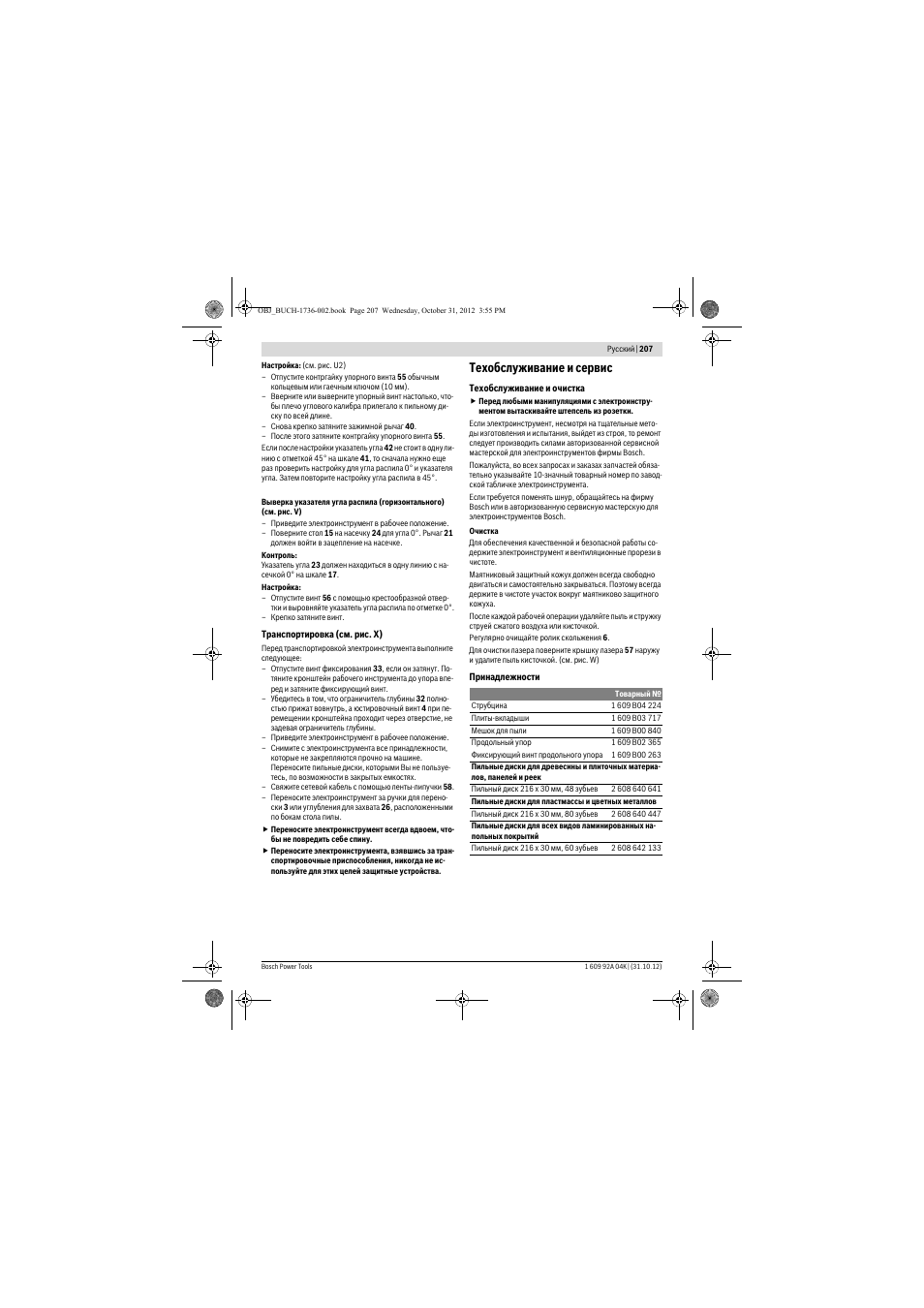 Техобслуживание и сервис | Bosch GCM 8 SJL Professional User Manual | Page 207 / 332