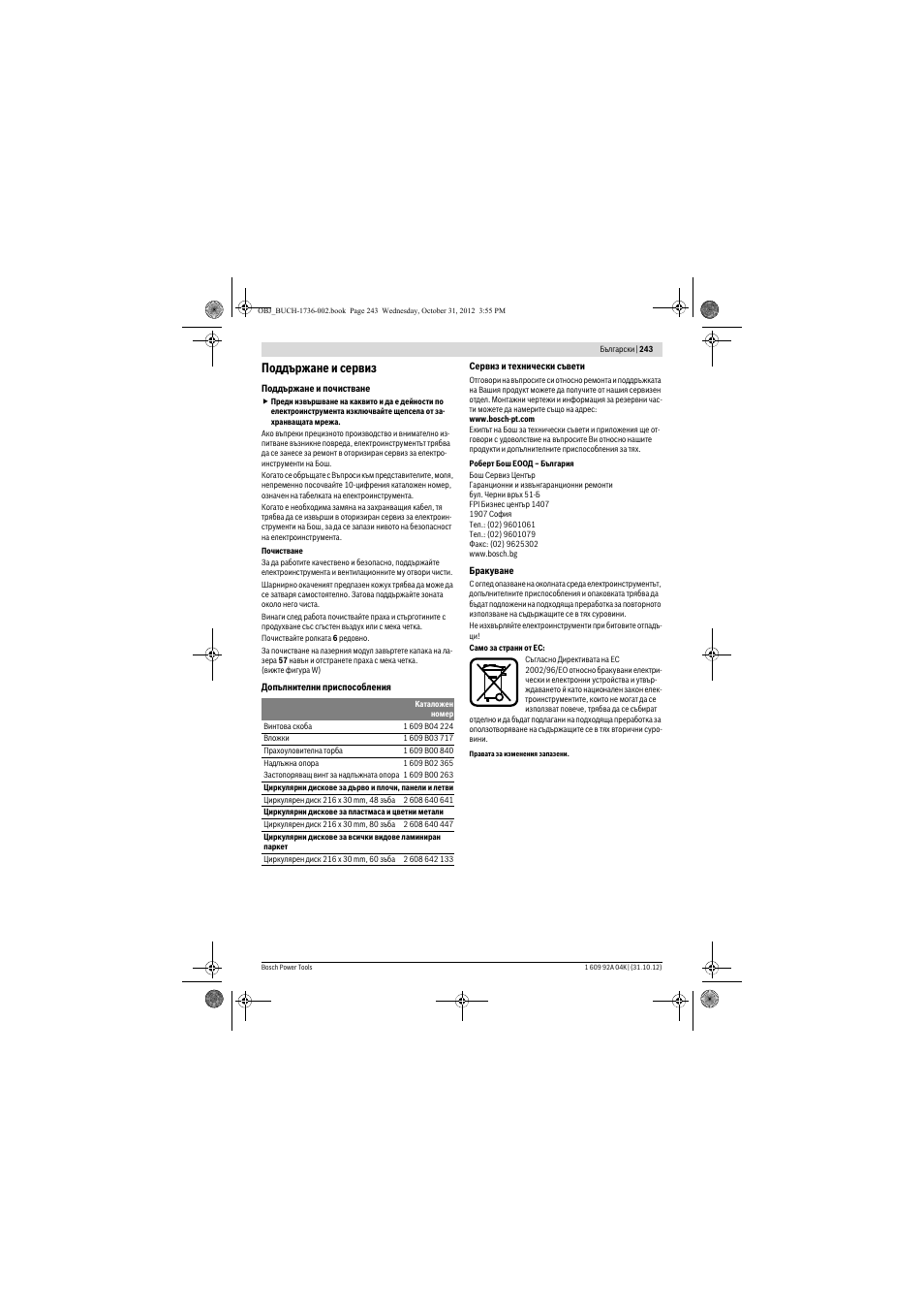 Поддържане и сервиз | Bosch GCM 8 SJL Professional User Manual | Page 243 / 332