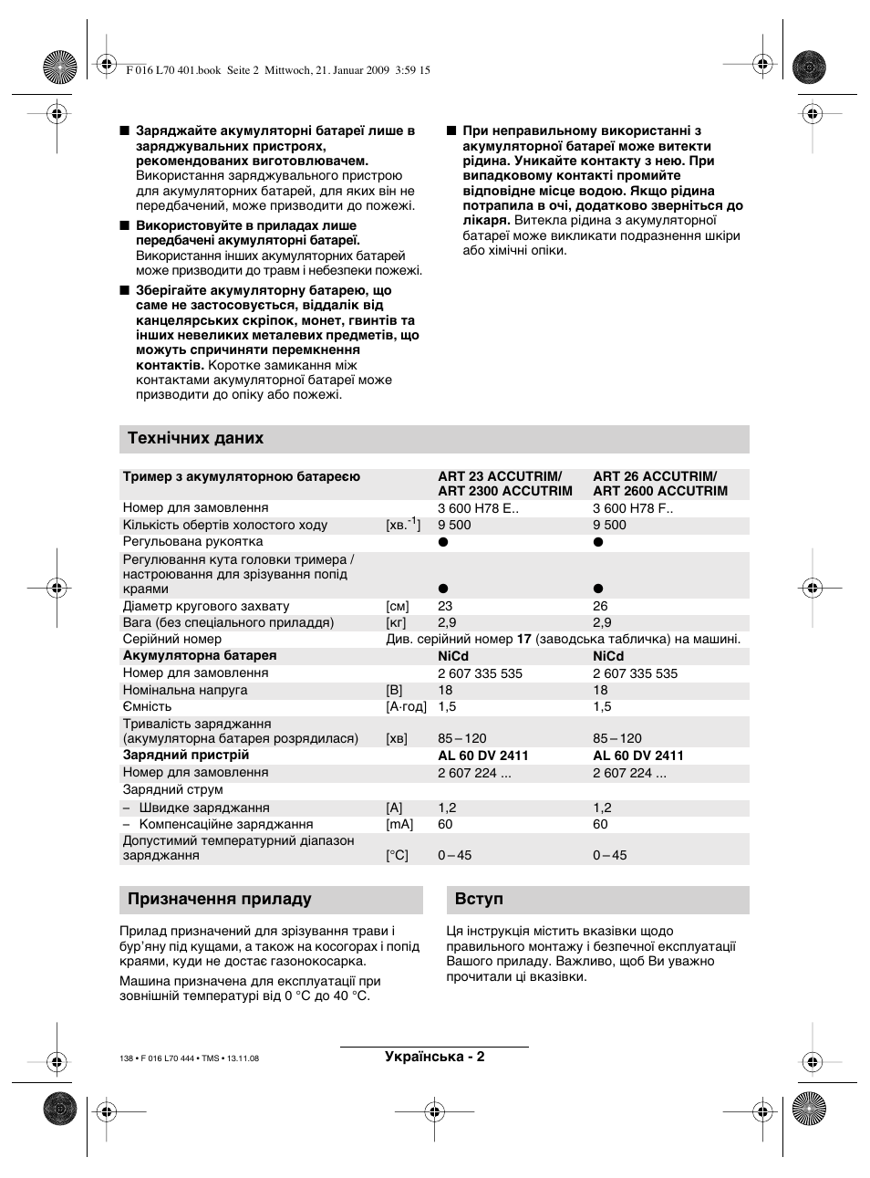 Технічних даних, Призначення приладу вступ | Bosch ART 23 Accutrim User Manual | Page 138 / 201