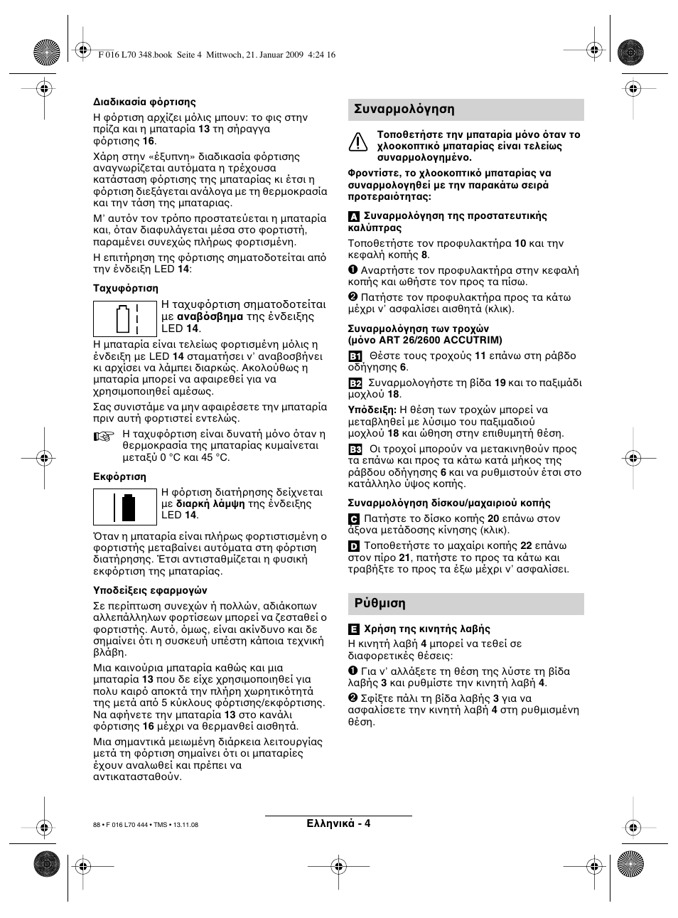 Συναρµ λ γηση ρύθµιση | Bosch ART 23 Accutrim User Manual | Page 88 / 201