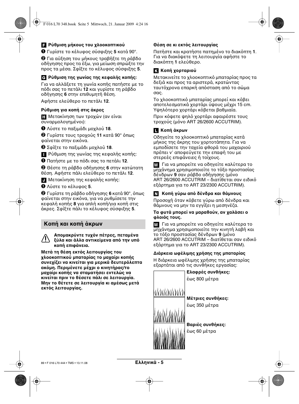 Κ πή και κ πή άκρων | Bosch ART 23 Accutrim User Manual | Page 89 / 201