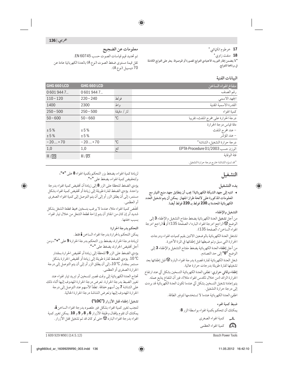 ﻞﻴﻐﺸﺘﻟا, ﻲﺑﺮﻋ | Bosch GHG 660 LCD Professional User Manual | Page 136 / 142