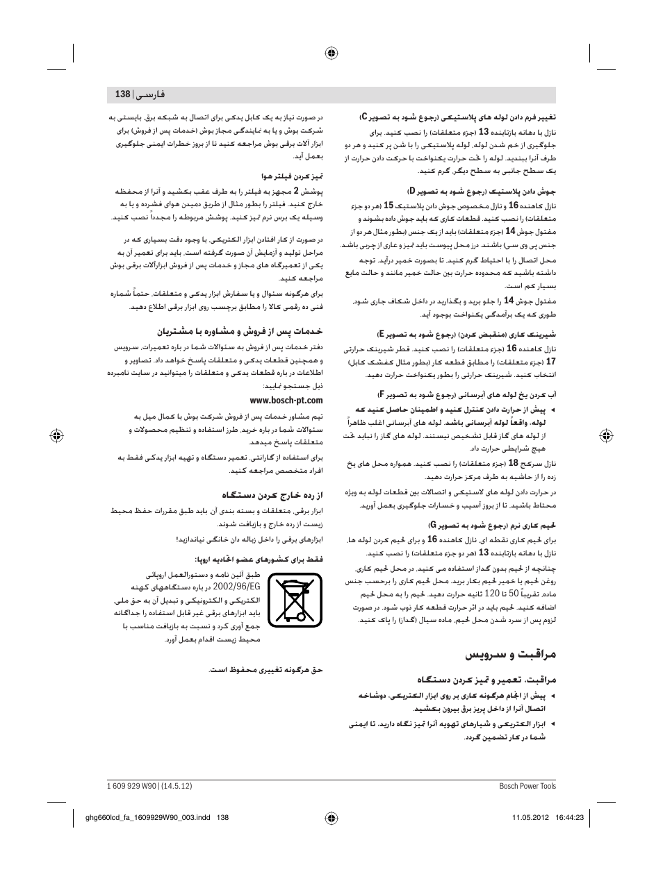 ﺲ وﺮﺳ و ﺖﺒﻗاﺮﻣ, ﺳرﺎﻓ | Bosch GHG 660 LCD Professional User Manual | Page 138 / 142