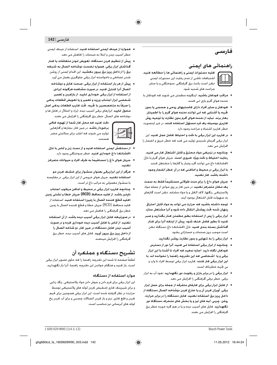 ﻰﺳرﺎﻓ, ﻨﻤ ا ﺎﻫ ﺋﺎﻤﻨﻫار, نآ دﺮ ﻠﻤﻋ و هﺎﮕﺘﺳد ﺢ ﺮﺸﺗ | ﺳرﺎﻓ, هﺎﮕﺘﺳد زا هدﺎﻔﺘﺳا دراﻮﻣ | Bosch GHG 660 LCD Professional User Manual | Page 142 / 142