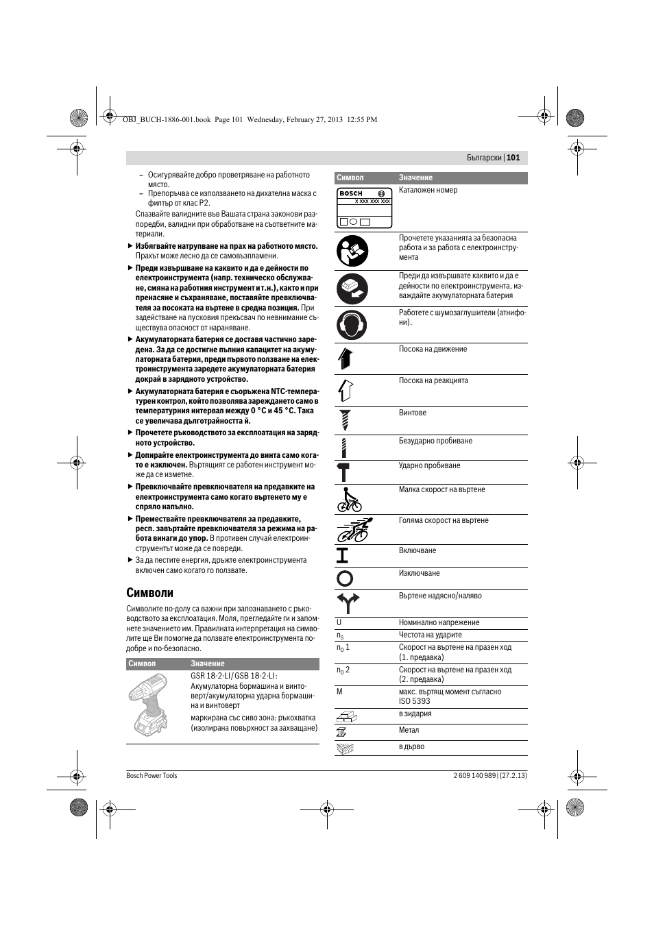 Символи | Bosch GSR 18-2-LI Professional User Manual | Page 101 / 146