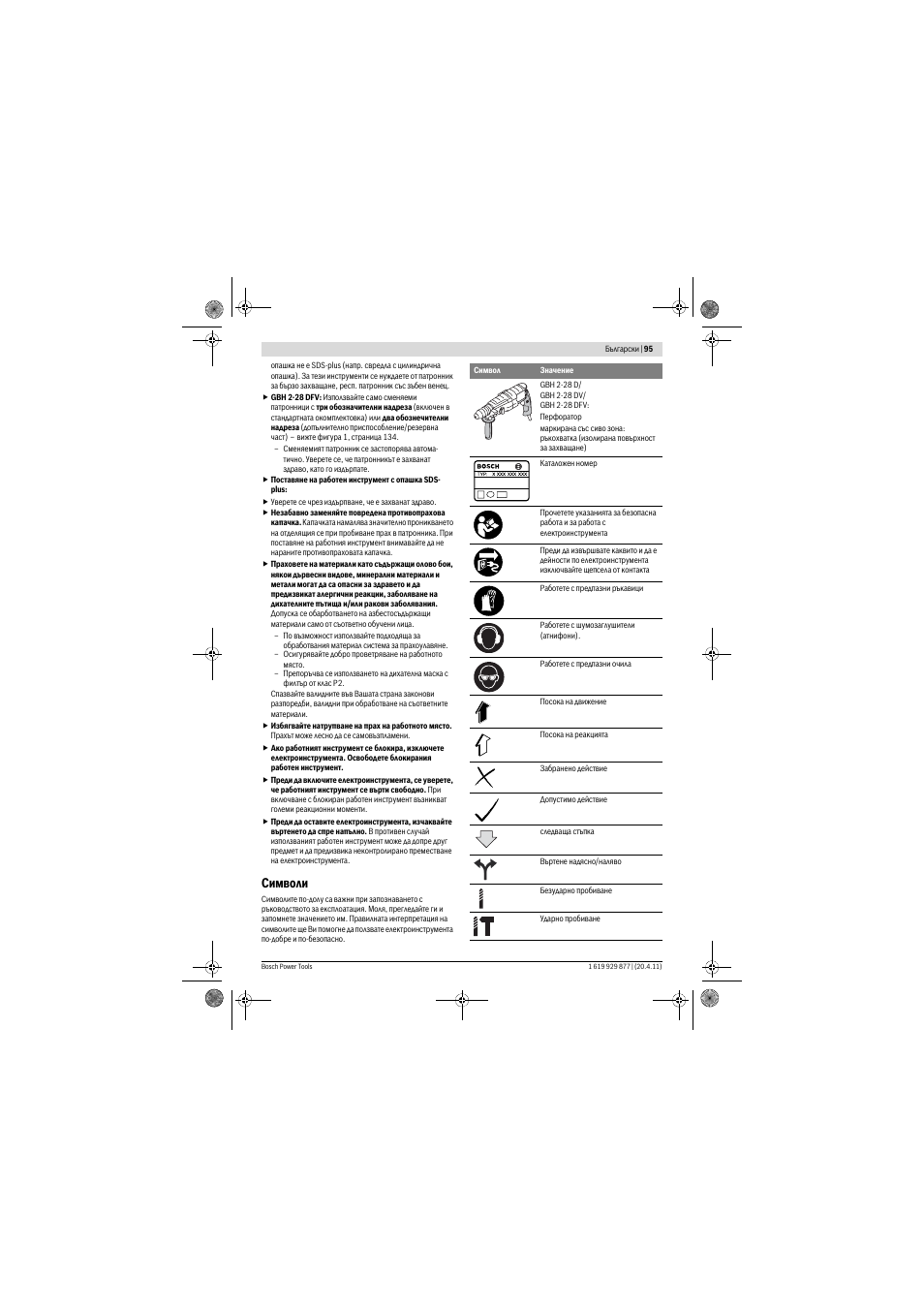 Символи | Bosch GBH 2-28 DFV Professional User Manual | Page 95 / 142