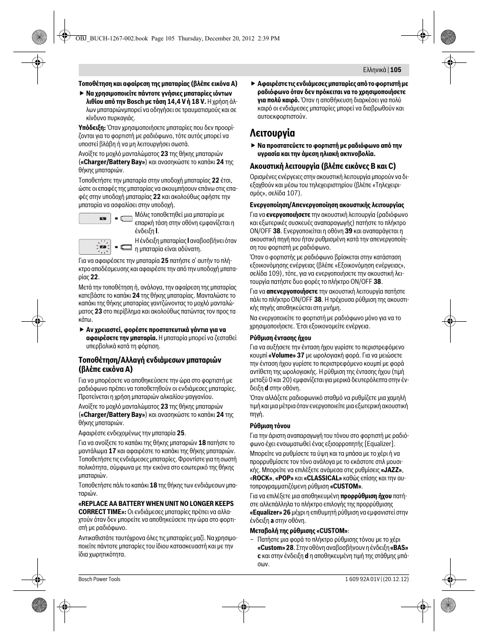 Λειτουργία | Bosch GML 50 Professional User Manual | Page 105 / 262