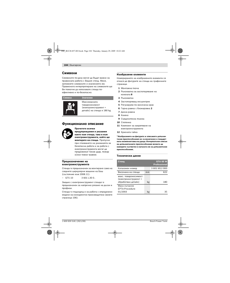 Символи, Функционално описание | Bosch GTA 60 W Professional User Manual | Page 104 / 135