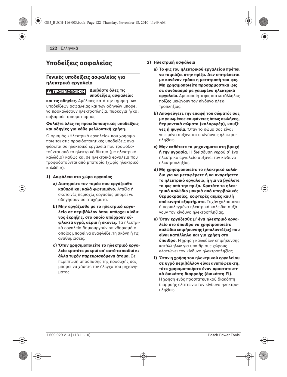 Υποδείξεις ασφαλείας | Bosch GDB 1600 WE Professional User Manual | Page 122 / 314