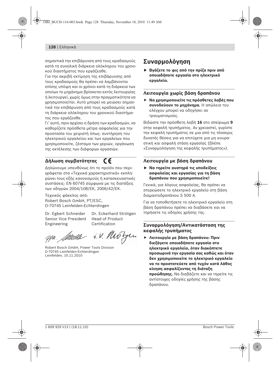 Συναρμολόγηση | Bosch GDB 1600 WE Professional User Manual | Page 128 / 314