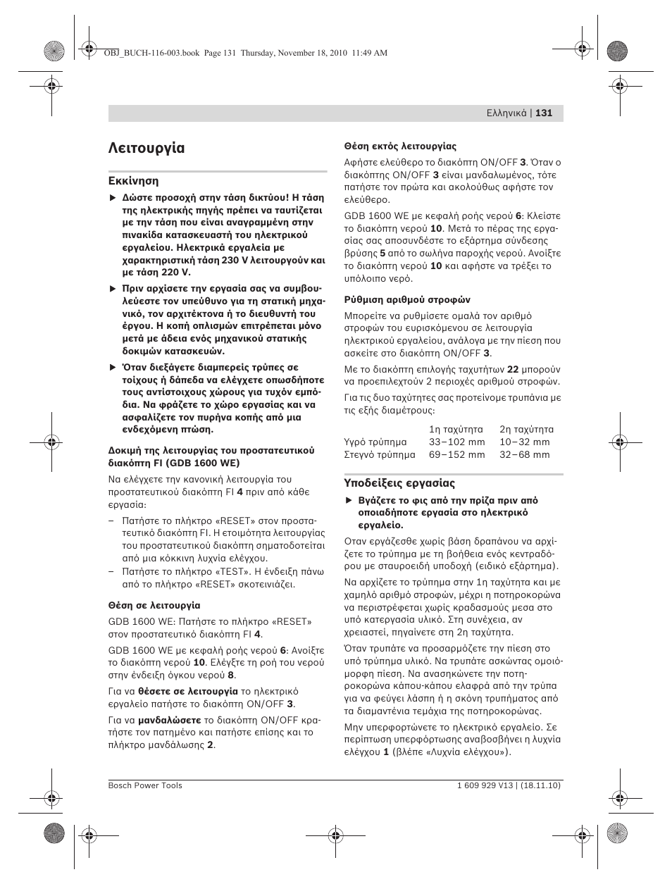 Λειτουργία | Bosch GDB 1600 WE Professional User Manual | Page 131 / 314