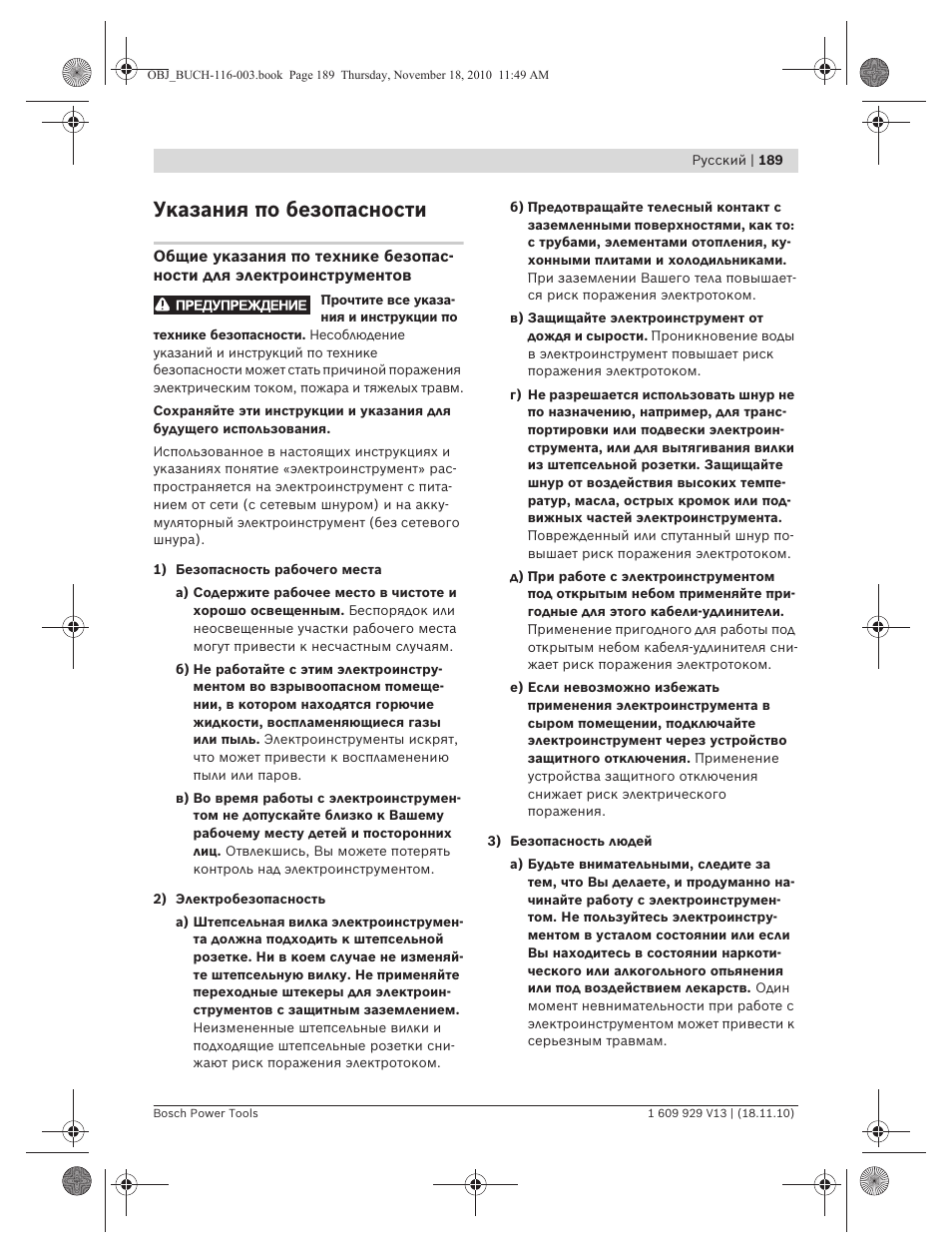 Указания по безопасности | Bosch GDB 1600 WE Professional User Manual | Page 189 / 314