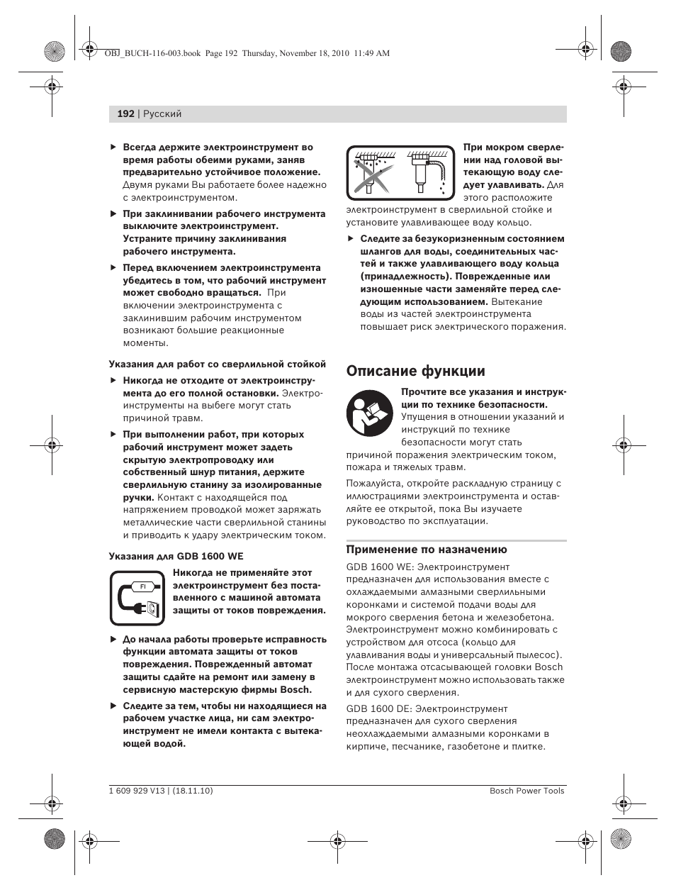 Описание функции | Bosch GDB 1600 WE Professional User Manual | Page 192 / 314