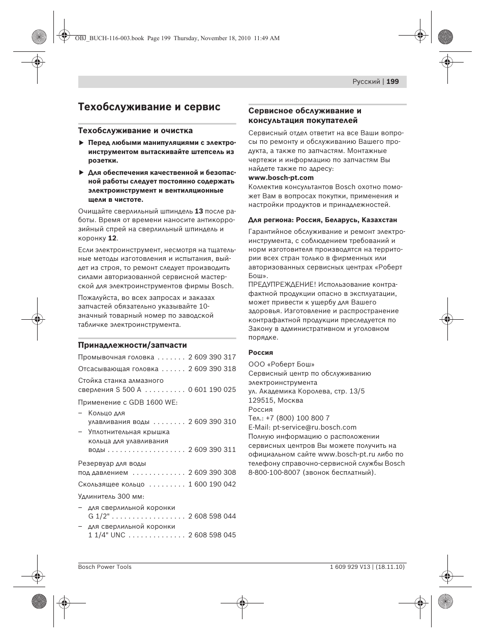 Техобслуживание и сервис | Bosch GDB 1600 WE Professional User Manual | Page 199 / 314