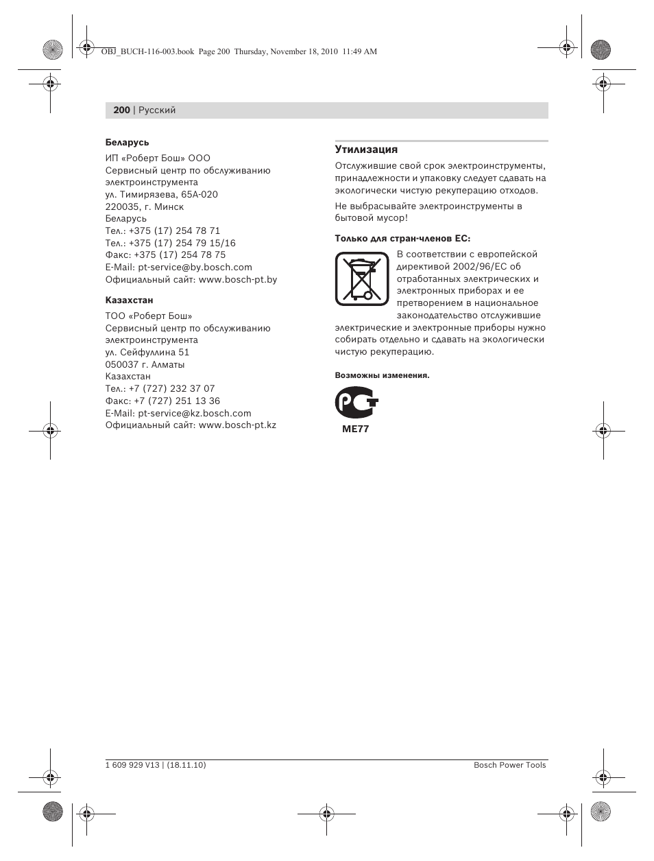 Bosch GDB 1600 WE Professional User Manual | Page 200 / 314