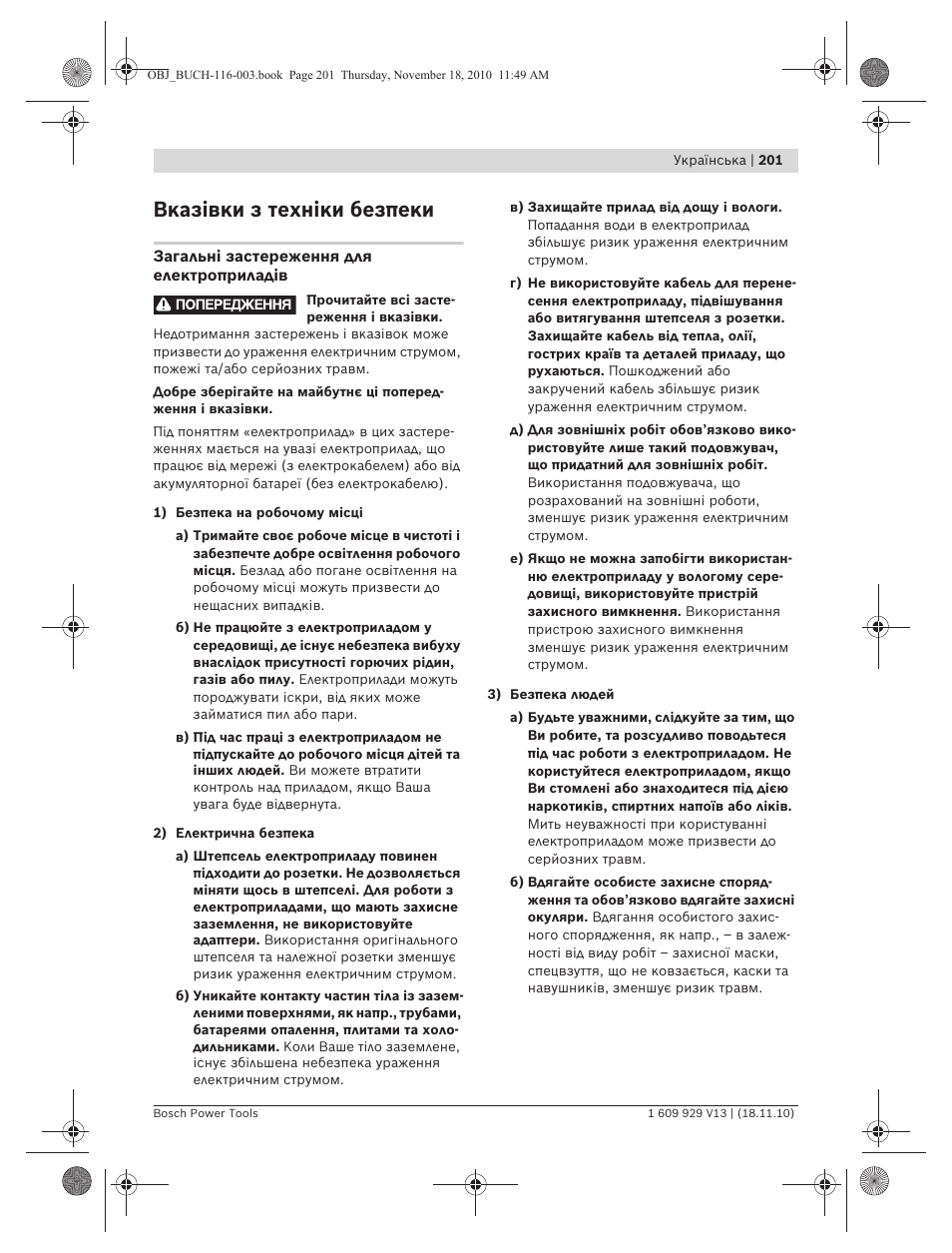 Вказівки з техніки безпеки | Bosch GDB 1600 WE Professional User Manual | Page 201 / 314