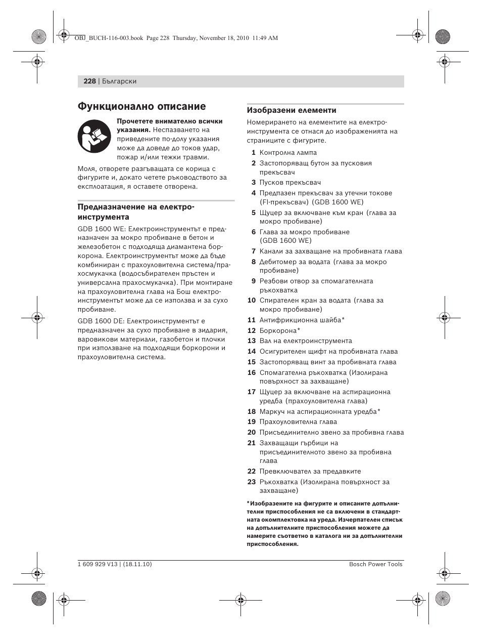 Функционално описание | Bosch GDB 1600 WE Professional User Manual | Page 228 / 314