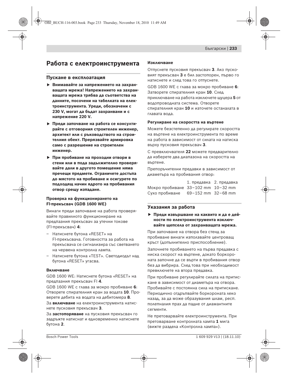 Работа с електроинструмента | Bosch GDB 1600 WE Professional User Manual | Page 233 / 314