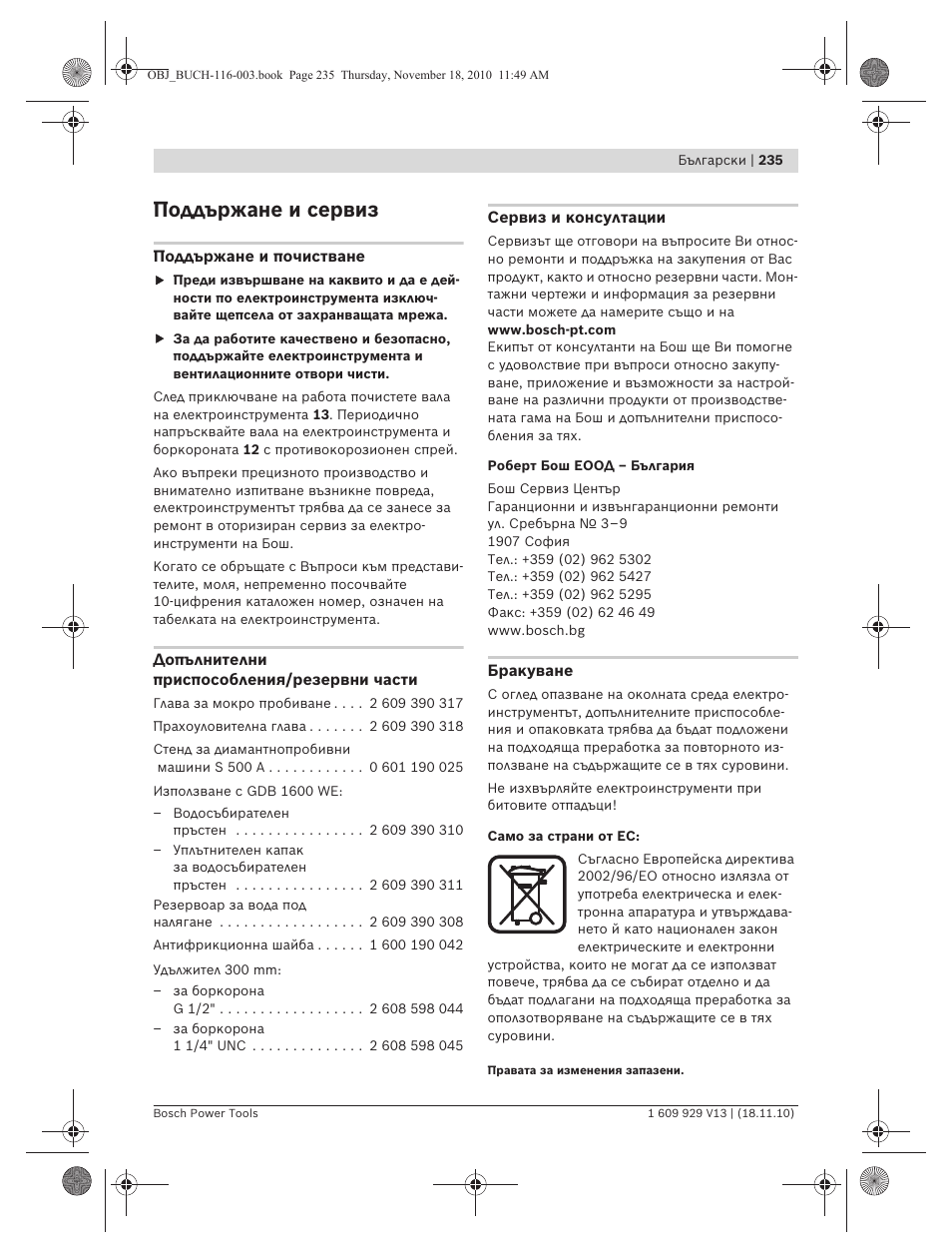 Поддържане и сервиз | Bosch GDB 1600 WE Professional User Manual | Page 235 / 314