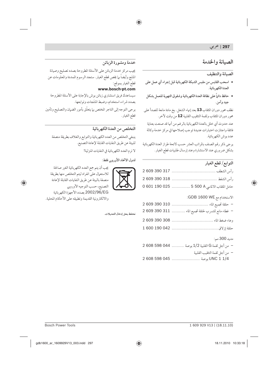 ﺔﻣﺪﳋاﻭ ﺔﻧﺎﻴﺼﻟا, ﻲﺑﺮﻋ | Bosch GDB 1600 WE Professional User Manual | Page 297 / 314