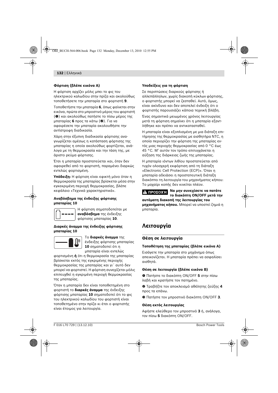 Λειτουργία | Bosch AHS 52 LI User Manual | Page 132 / 297