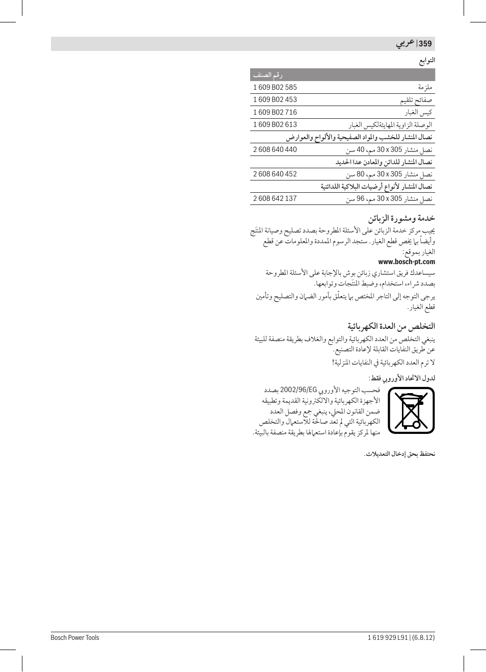 ﻲﺑﺮﻋ | Bosch GCM 12 JL Professional User Manual | Page 359 / 384