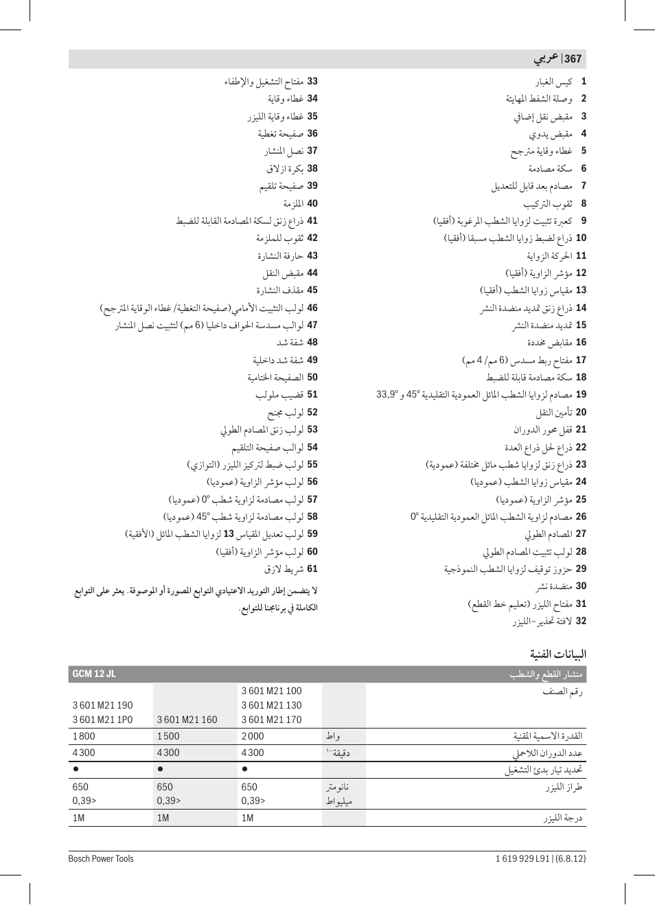 ﻲﺑﺮﻋ | Bosch GCM 12 JL Professional User Manual | Page 367 / 384