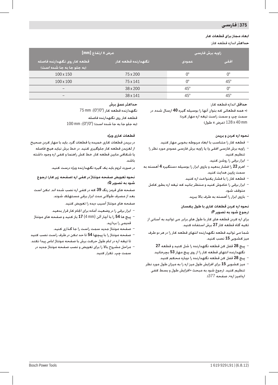 ﯽﺳﺭﺎﻓ | Bosch GCM 12 JL Professional User Manual | Page 375 / 384