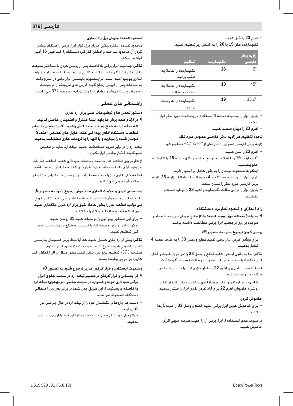 ﯽﺳﺭﺎﻓ | Bosch GCM 12 JL Professional User Manual | Page 376 / 384