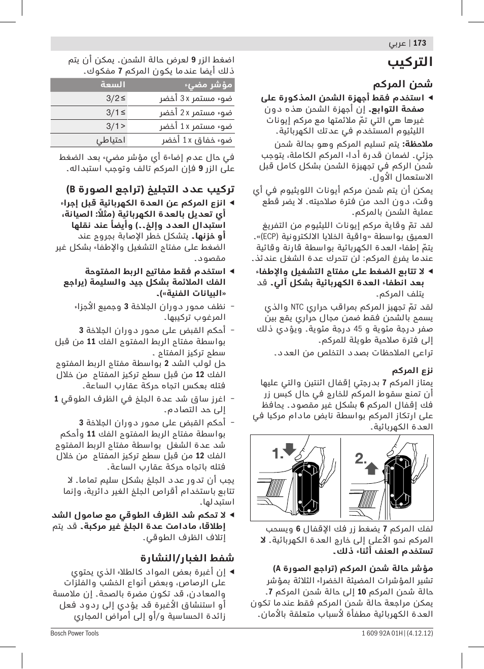 بيكرتلا | Bosch GGS 18 V-LI Professional User Manual | Page 173 / 189