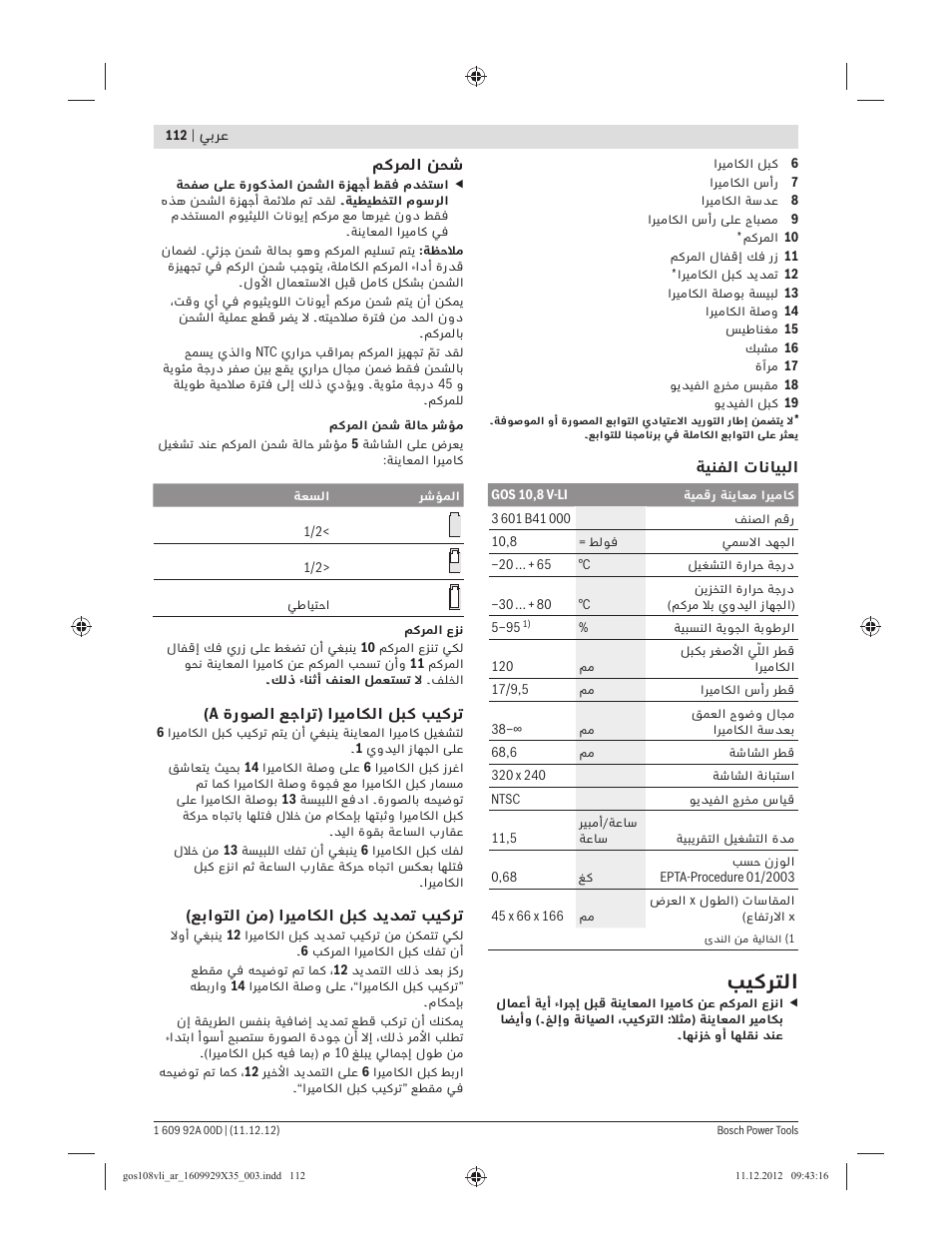 ﺐﻴﻛﺮﺘﻟا | Bosch GOS 10,8 V-LI Professional User Manual | Page 112 / 117