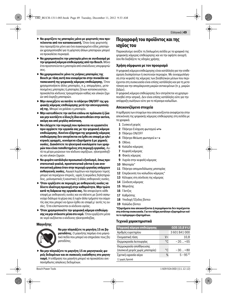 Περιγραφή του προϊόντος και της ισχύος του | Bosch GOS 10,8 V-LI Professional User Manual | Page 49 / 117