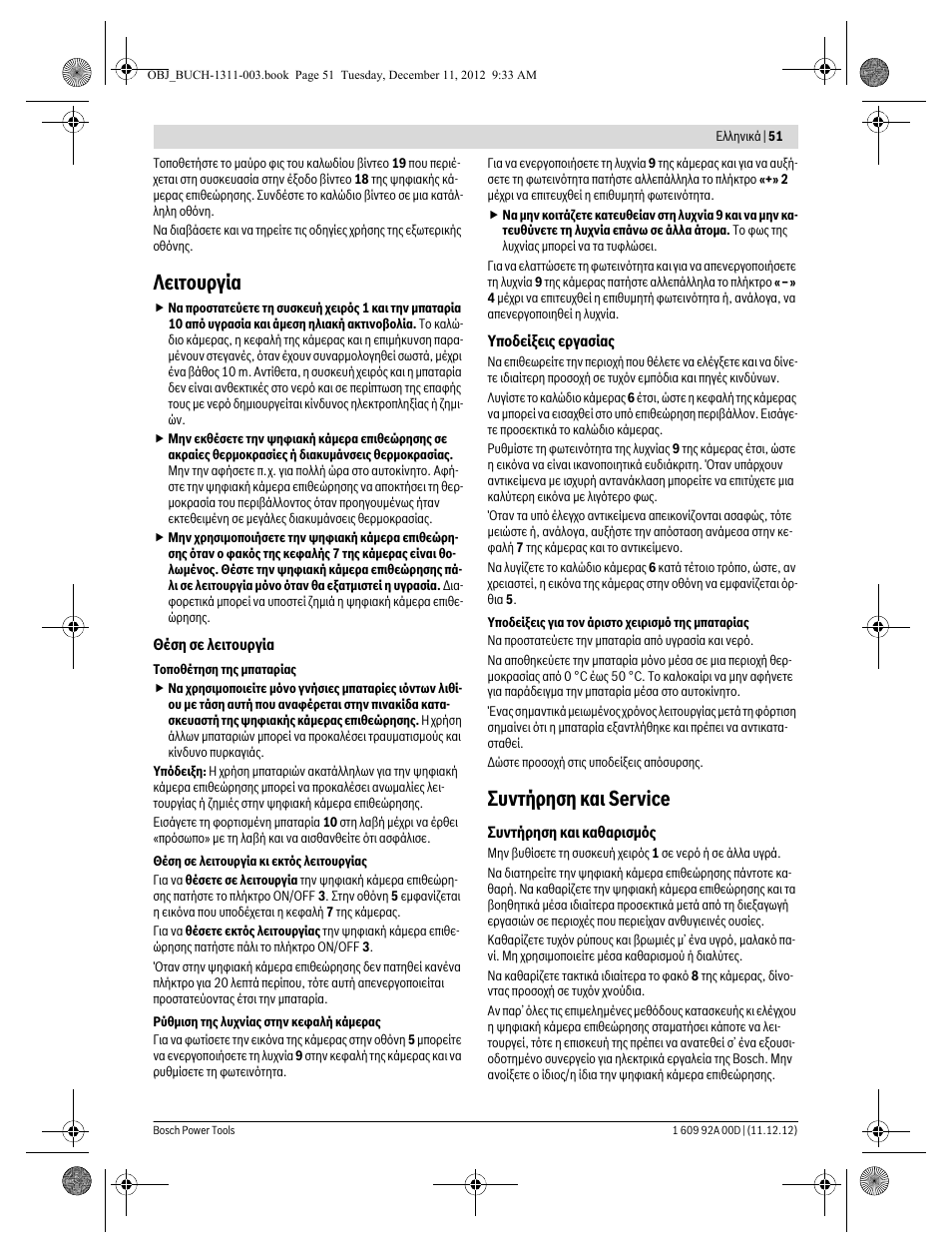 Λειτουργία, Συντήρηση και service | Bosch GOS 10,8 V-LI Professional User Manual | Page 51 / 117