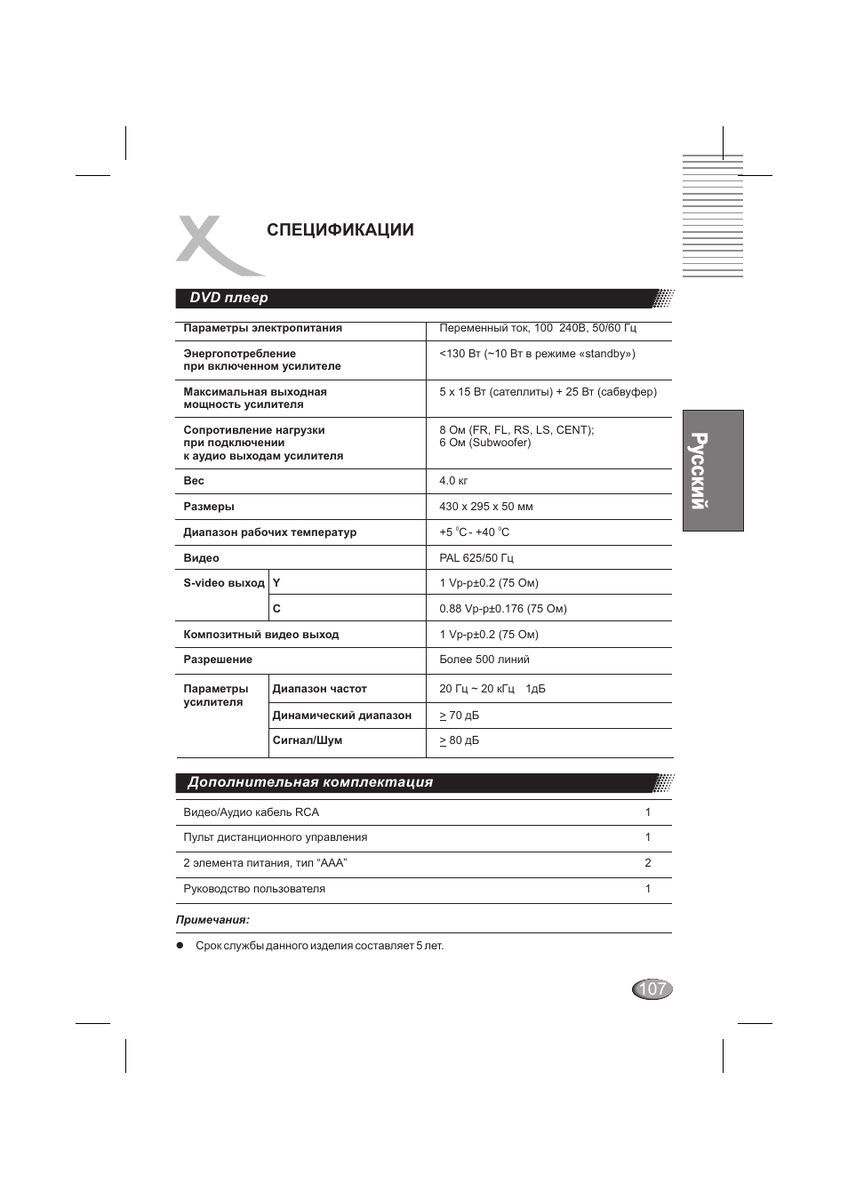 Спецификации, Dvd плеер, Дополнительная комплектация | Xoro HSD 6000 User Manual | Page 107 / 168