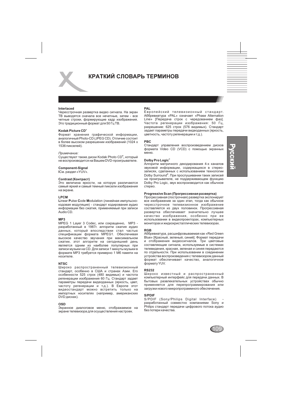 Краткий словарь терминов | Xoro HSD 6000 User Manual | Page 109 / 168