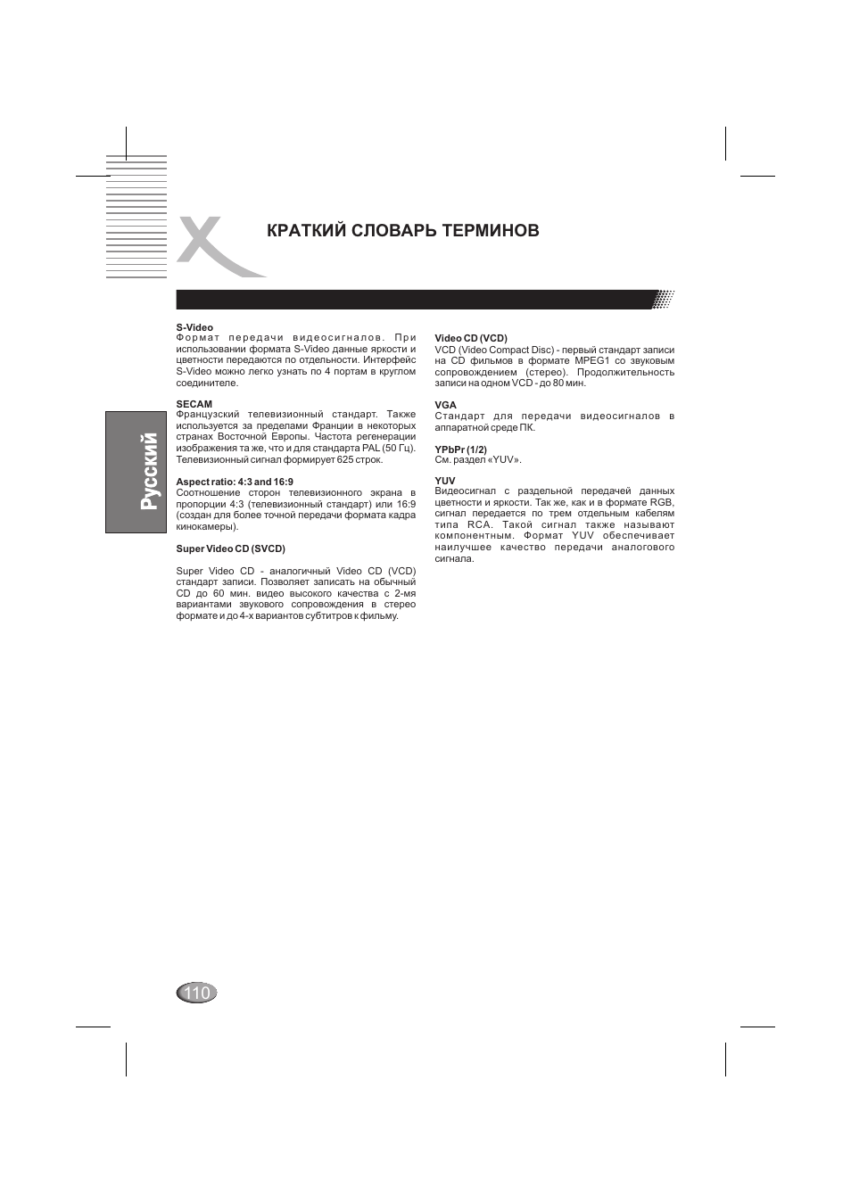 Краткий словарь терминов 110 | Xoro HSD 6000 User Manual | Page 110 / 168