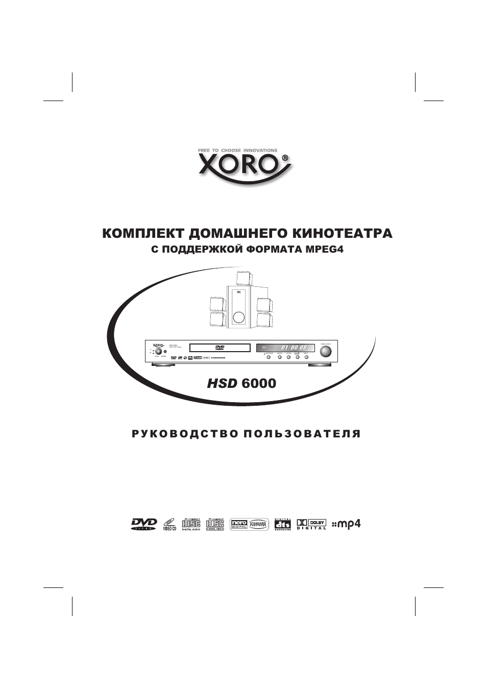 Комплект домашнего кинотеатра, Hsd 6000, С поддержкой формата mpeg4 | Xoro HSD 6000 User Manual | Page 57 / 168