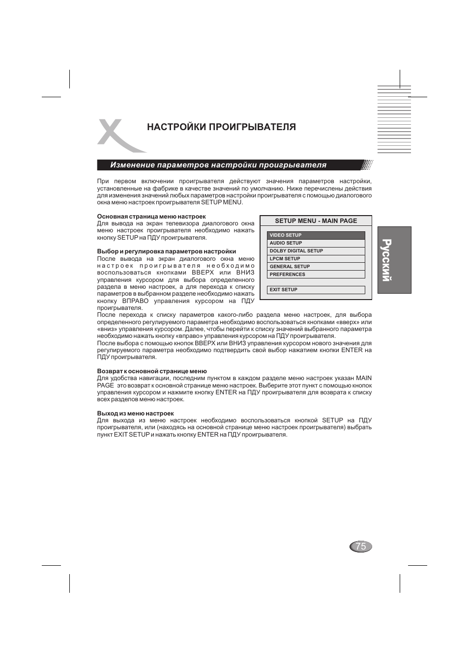 Настройки проигрывателя, Изменение параметров настройки проигрывателя | Xoro HSD 6000 User Manual | Page 75 / 168