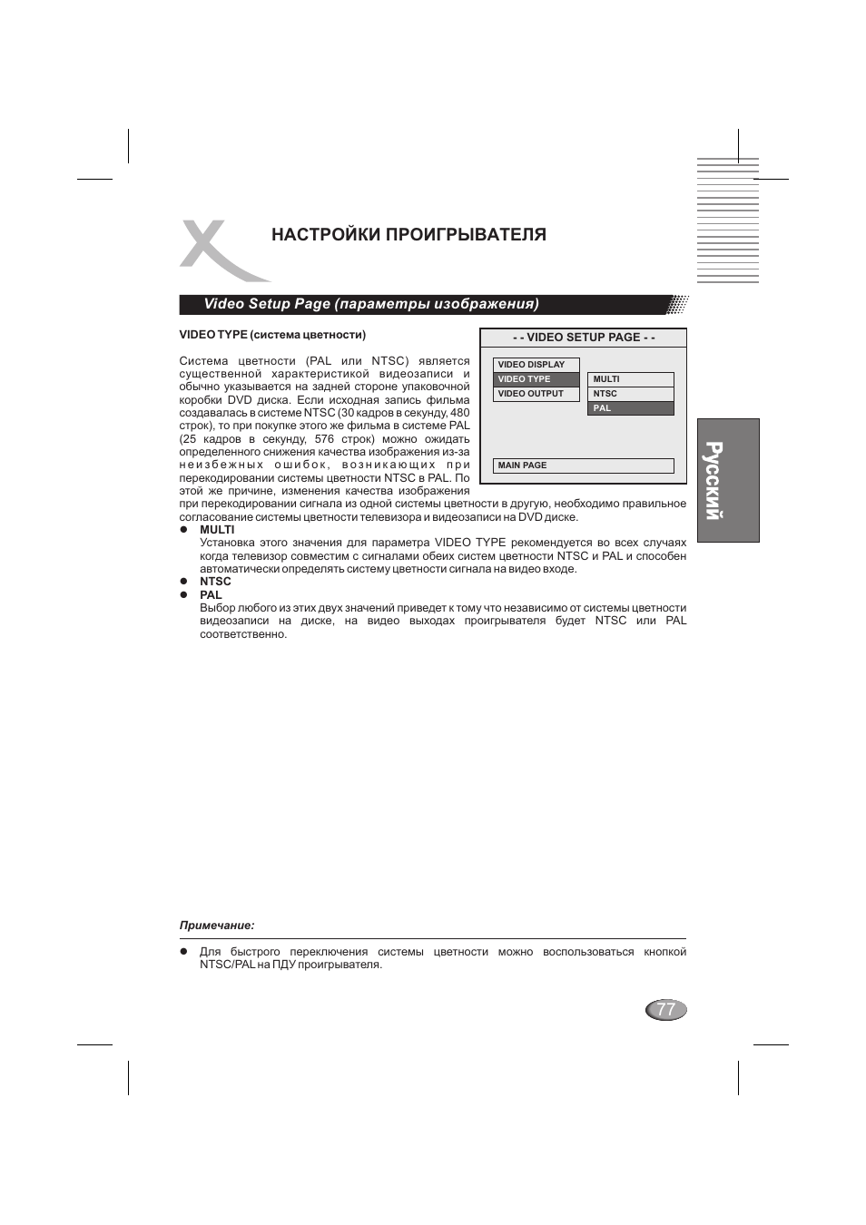 Настройки проигрывателя, Video setup page (параметры изображения) | Xoro HSD 6000 User Manual | Page 77 / 168