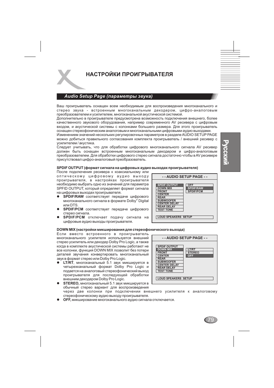 Настройки проигрывателя, Audio setup page (параметры звука) | Xoro HSD 6000 User Manual | Page 79 / 168