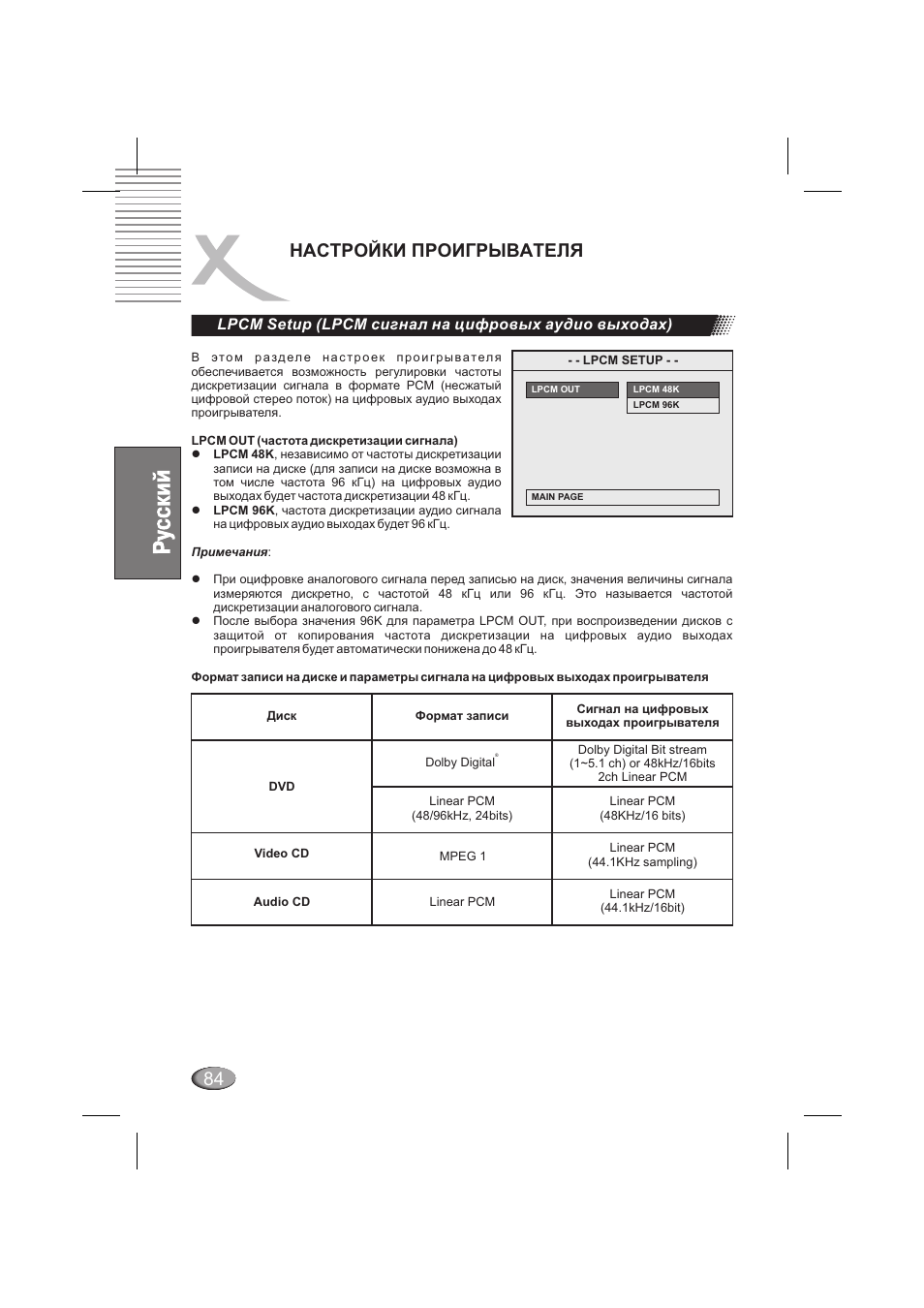 Настройки проигрывателя, Lpcm setup (lpcm сигнал на цифровых аудио выходах) | Xoro HSD 6000 User Manual | Page 84 / 168