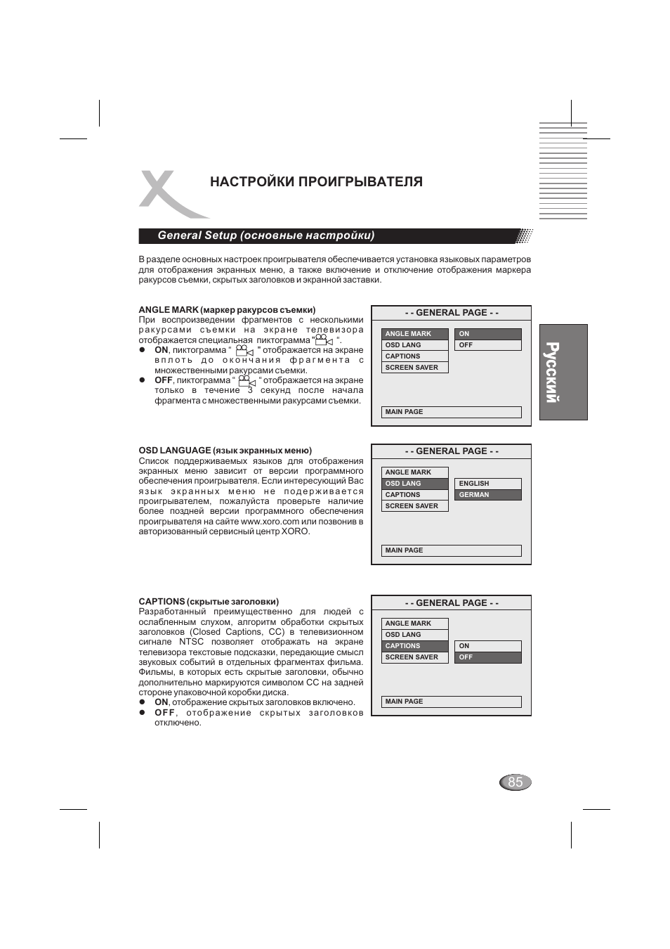 Настройки проигрывателя, General setup (основные настройки) | Xoro HSD 6000 User Manual | Page 85 / 168