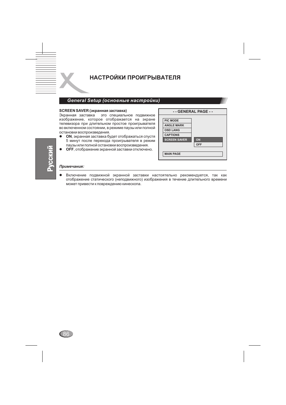 Настройки проигрывателя, General setup (основные настройки) | Xoro HSD 6000 User Manual | Page 86 / 168