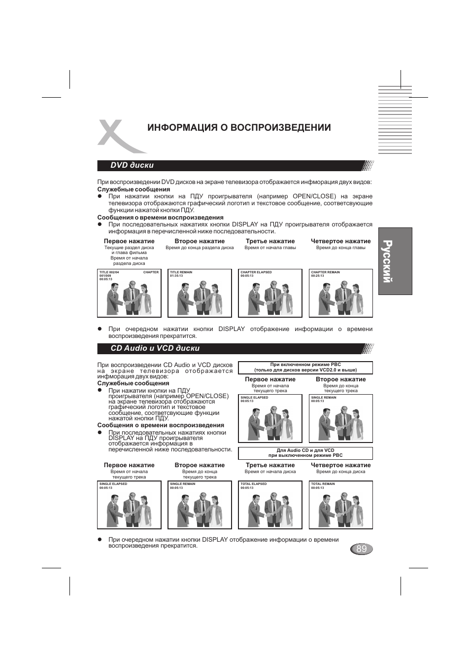 Информация о воспроизведении, Dvd диски, Cd audio и vcd диски | Xoro HSD 6000 User Manual | Page 89 / 168