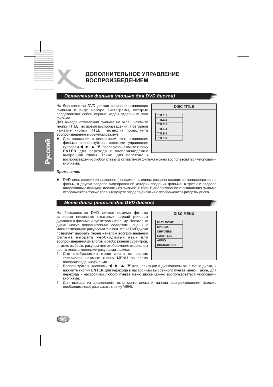 Дополнительное управление воспроизведением, Оглавление фильма (только для dvd дисков), Меню диска (только для dvd дисков) | Xoro HSD 6000 User Manual | Page 96 / 168