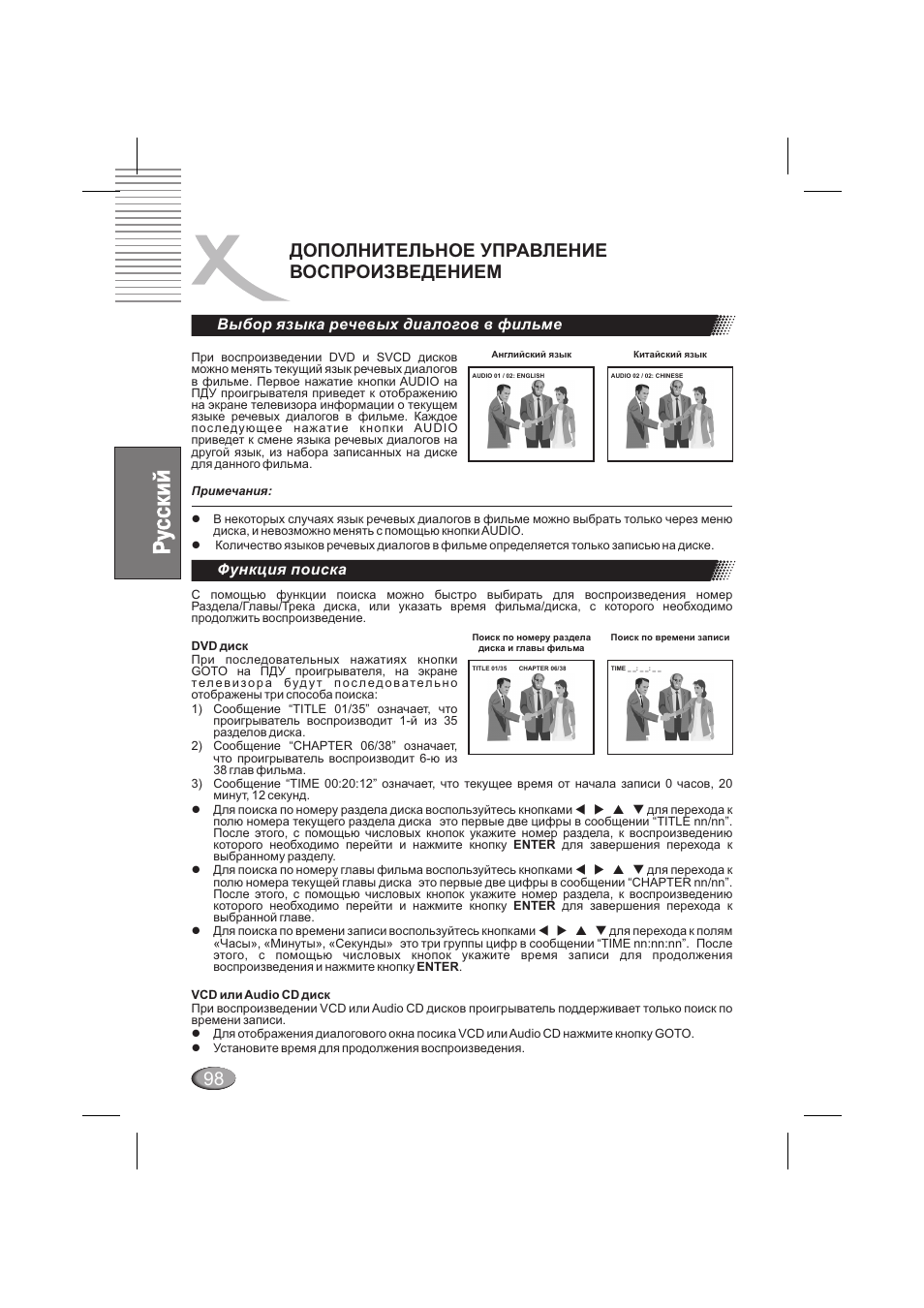 Дополнительное управление воспроизведением, Выбор языка речевых диалогов в фильме, Функция поиска | Xoro HSD 6000 User Manual | Page 98 / 168